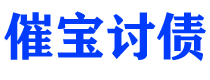 宜春债务追讨催收公司